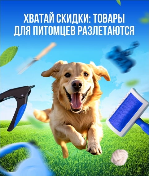 Товары для животных
