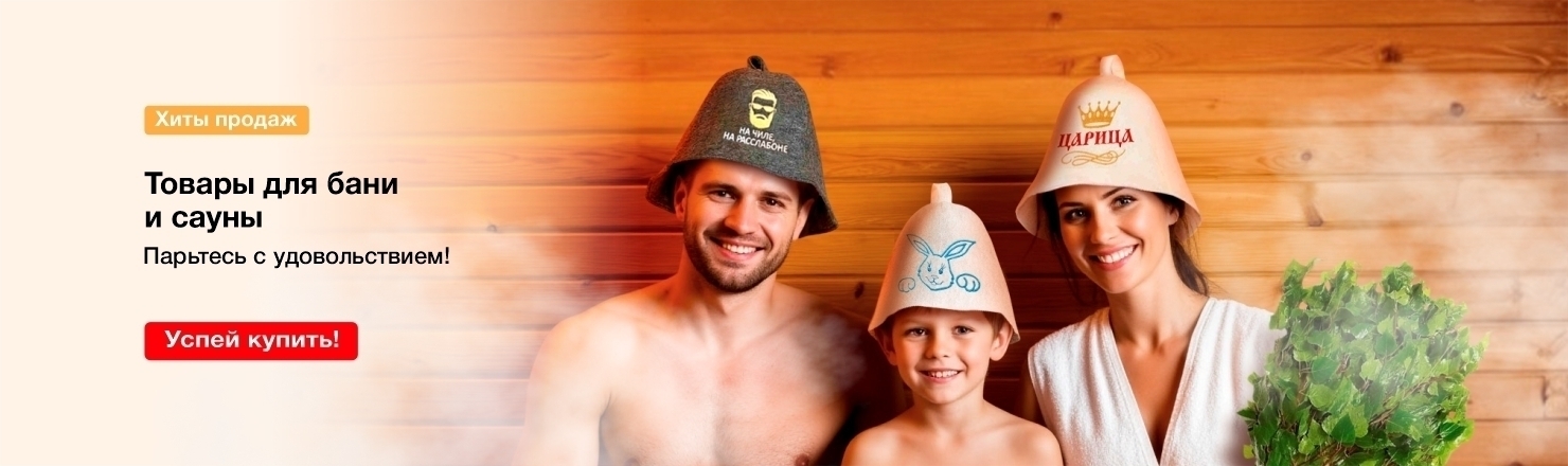 Товары для бани