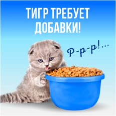 Тигр требует добавки