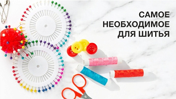 Швейная галантерея