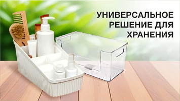 Универсальное решение для хранения