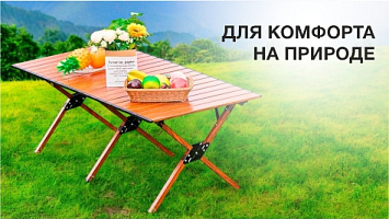 Столы туристические